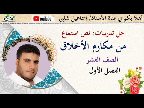 حل تدريبات نص استماع من مكارم الأخلاق الصف العاشر الفصل الأول