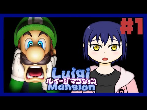 【#1/完全初見】兄さぁぁぁぁぁん【ルイージマンション】