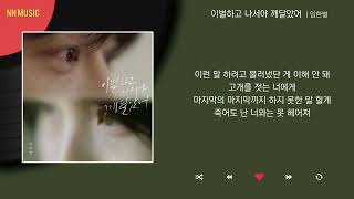 임한별 - 이별하고 나서야 깨달았어 / Kpop / Lyrics / 가사