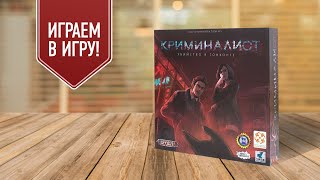 КРИМИНАЛИСТ: УБИЙСТВО В ГОНКОНГЕ | Играем в настольную игру! Типа Мафии, но круче!