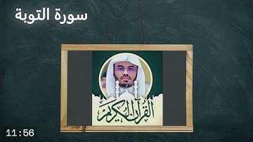 سورة التوبة الشيخ ياسر الدوسري