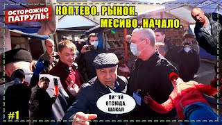 КОПТЕВО. РЫНОК. МЕСИВО. НАЧАЛО - ОСТОРОЖНО: ПАТРУЛЬ | Москва