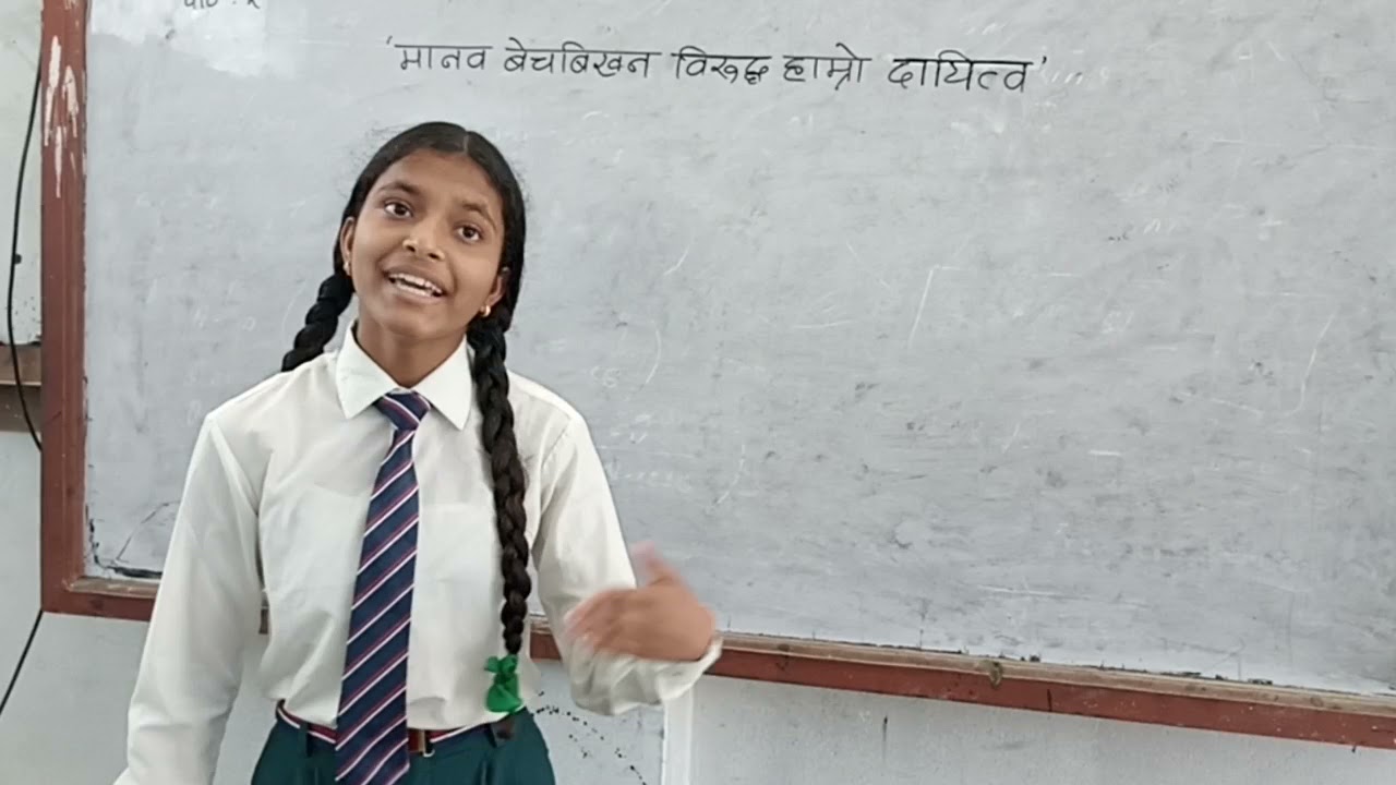 मानव बेचबिखन विरुद्ध हाम्रो दायित्व