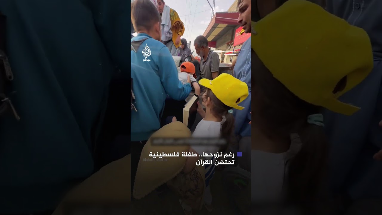 طفلة فلسطينية تحتضن القرآن الكريم في رحلة نزوحها الجديدة بمدينة رفح