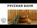 Russia - Banya (traditional steam bath)