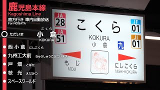 【小倉～折尾間ワンマン】JR九州 鹿児島本線・福北ゆたか線 小倉→直方行き 車内自動放送【1日1往復】