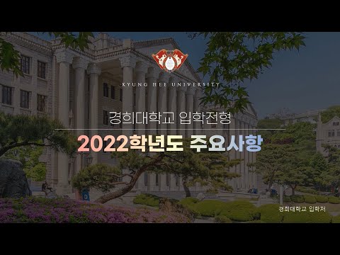 [입학전형] 2022학년도 경희대학교 입학전형 주요사항