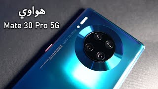 huawei mate 30 Pro 5G | هواوي ميت 30 برو 5 جي