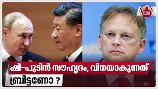 ഷി-പുടിന്‍ സൗഹൃദം, വിനയാകുന്നത് ബ്രിട്ടണോ ? | China | Russia | Britain | UK by Keralakaumudi News 353 views 5 hours ago 3 minutes, 15 seconds