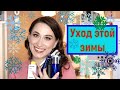 Уход этой зимы: iHerb, корейская косметика, белорусская косметика