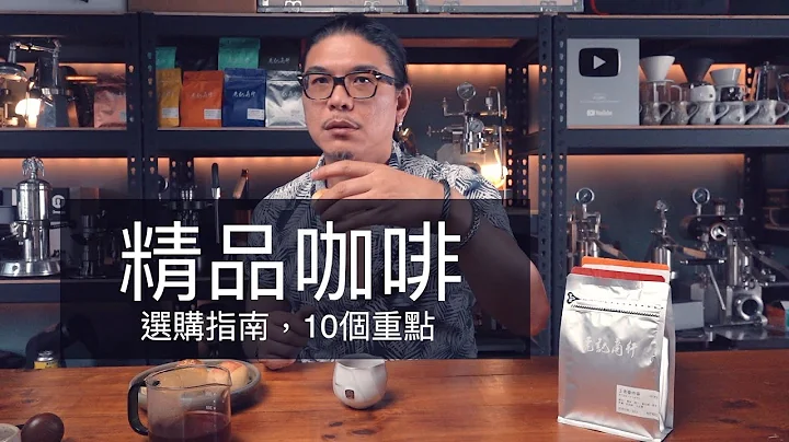 10个重点！精品咖啡豆，选购指南 - 天天要闻