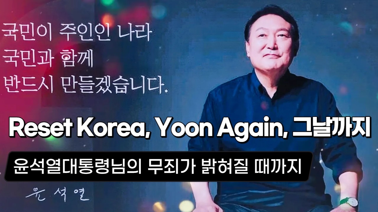윤석열 대통령 무죄가 밝혀질 때까지 싸우는 이야기 | '리셋코리아 윤어게인 그날까지' MV - YouTube