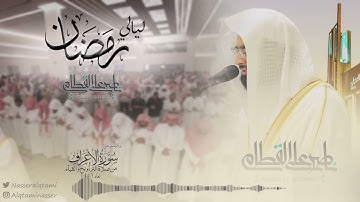 ماتيسر من سورة الأعراف للشيخ ناصر القطامي | الليلة11 رمضان1443