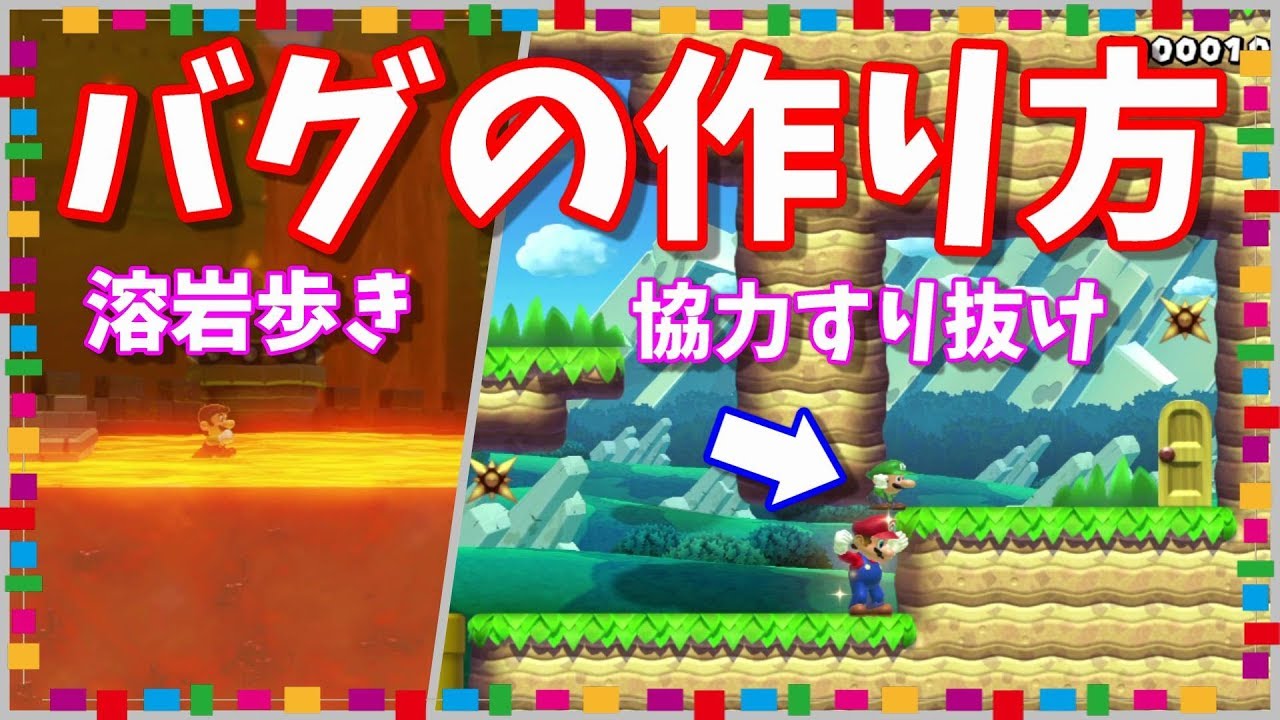 マリオメーカー２ 溶岩を歩くバグとカドをすり抜けるバグの作り方 Youtube