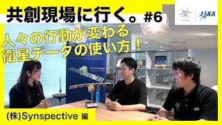 【J-SPARC】共創現場に行く。～♯6：Synspective 編～