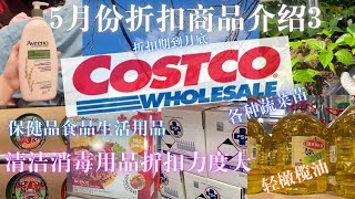 Costco5月最新特价商品介绍｜5/17-5/23/2021｜BERTOLLO轻橄榄油打折到月底｜Costco也有菜苗卖了｜最好吃的牛肉汉堡打折了｜消毒洗手液价格比一元店还便宜