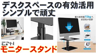 モニタースタンド EPN シンプルで頑丈 , Simple and sturdy Monitor stand , Simples e robusto suporte do monitor