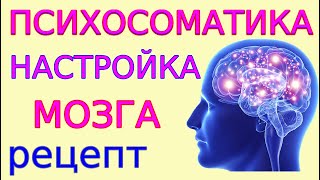 Болезнь Исчезнет За 30 Дней Исцеление В Мозгах, А Не В Таблетках. Домашний Психотерапевт Урок 6.1