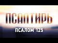 Псалом 125 Внегда возвратити Господу плен сионь — Да исцелит Господь страдающих головными болями