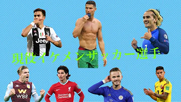 サッカー選手 海外 イケメン