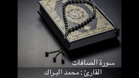 سورة الصافات كامله | محمد البراك