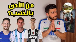 ميسي & جورجينهو & رونالدو و4 آخرين .. صراع الفوز ب الكرة الذهبية