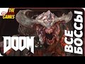 Все Боссы DOOM 4 (2016)