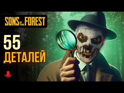 Видео: 55 ДЕТАЛЕЙ в Sons of the Forest