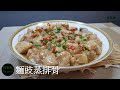 麵豉蒸排骨 Steamed Pork Rib With Salted Fermented Soybean Sauce (有字幕 With Subtitles)