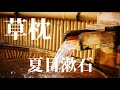 『草枕 夏目漱石』AudiobookSpace朗読【字幕対応】