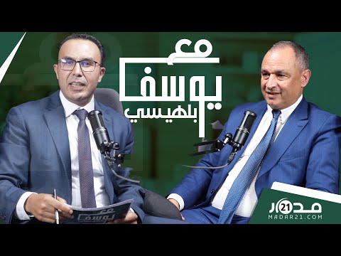 سلمية  واقعية المطالب محاسبة الحكومة حسابات الإستقلال الوزير مزور في نقاش صريح مع بلهيسي