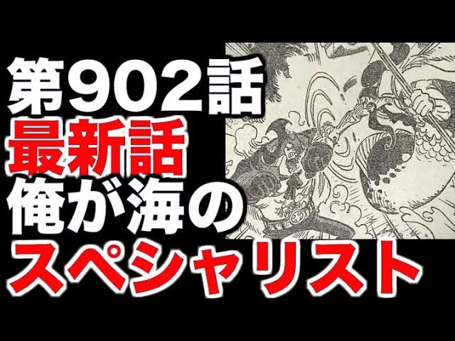 ワンピース 第902話 最新話 ネタバレ これが海のスペシャリスト 展開予想 Youtube ワンピース 第902話 最新話 ネタバレ これが海のスペシャリスト 展開予想 Youtube