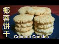 [cc] How to Bake Coconut Cookies with Coconut Oil, 椰蓉餅幹有椰子油及椰蓉的加持，產生了最濃的椰子味，想不好吃都不行。椰蓉饼干