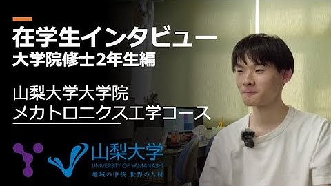 在学生インタビュー〜大学院修士課程2年生編〜　山梨大学工学部メカトロニクス工学科/大学院メカトロニクス工学コース
