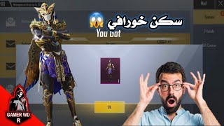 احصل علی سكنات بدلات خورافیة ،، لحق بسرعة  PUBG LITE