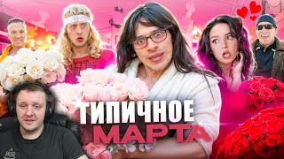 видео: ТИПИЧНОЕ 8 МАРТА | Реакция на Виталия Орехова картинка: ТИПИЧНОЕ 8 МАРТА | Реакция на Виталия Орехова