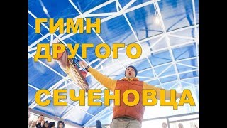 Гимн Другого Сеченовца