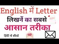 English me Letter Kaise Likhe // अंग्रेजी में letter कैसे लिखें // How to Write Letter In English 📩