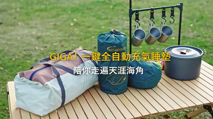Aerogogo GIGA！一鍵全自動充氣睡墊 充氣床界的特斯拉 - 天天要聞