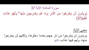 سورة المائدة الآية 37: شرح معنى الآية وتكرارها لتسهيل الحفظ