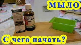 Мыло своими руками с чего начать