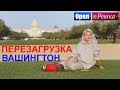 Орел и решка. Перезагрузка. Америка - Вашингтон (FullHD) - Интер