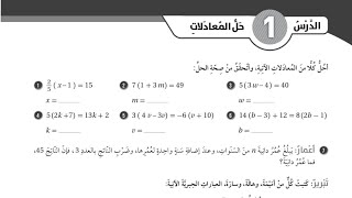 (38)حل اسئلة الدرس الاول: حل المعادلات (كتاب التمارين)#الصف السابع#الفصل الاول#المنهاج الجديد