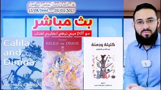 لقاءالأحد 05.03.2023 (سؤال وجواب) مع كتاب كليلة ودمنة مع نسخة PDF عربي تركي انكليزي