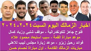 زمالك اليوم/مباريات الزمالك القادمة فتوح جاهز موعد القمة عودة زياد كمال ستبعاد علاء تحديد زيارة لبيب