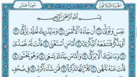 سورة عبس مكتوبة - ماهر المعيقلى
