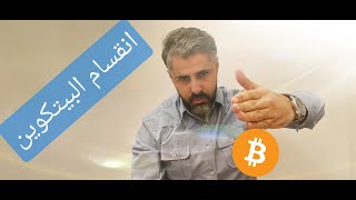 انقسام البيتكوين / Bitcoin Halving