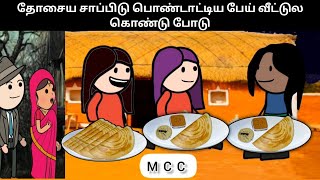 தோசைய சாப்பிடு பொண்டாட்டிய பேய் வீட்டுல கொண்டு போடு | mamiyar marumagal Saroja