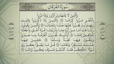 القرآن الكريم - الجزء التاسع عشر - بصوت القارئ ميثم التمار -