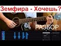 Земфира - Хочешь. Разбор на гитаре с табами